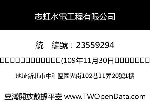 志虹水電工程有限公司