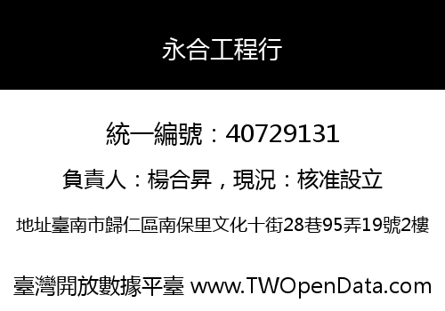 永合工程行