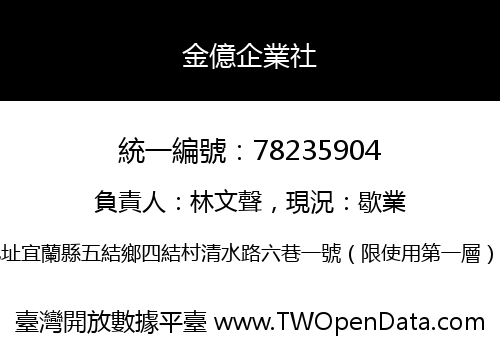 金億企業社