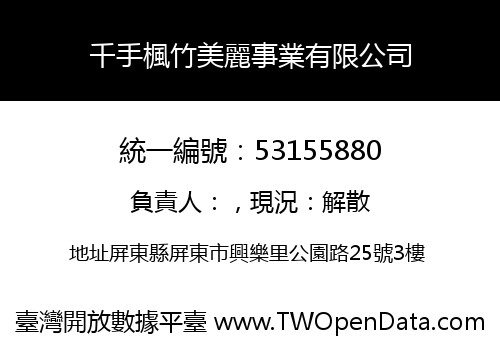 千手楓竹美麗事業有限公司