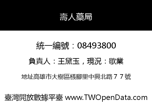 壽人藥局