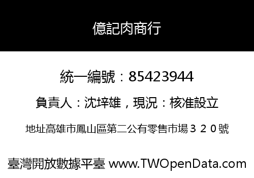 億記肉商行