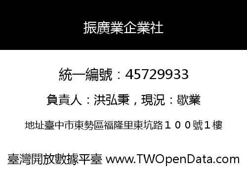 振廣業企業社
