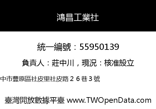 鴻昌工業社