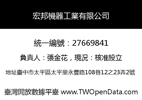 宏邦機器工業有限公司