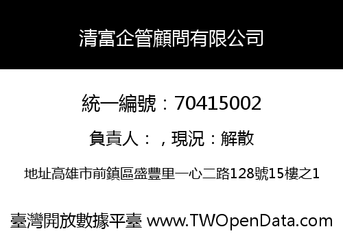 清富企管顧問有限公司