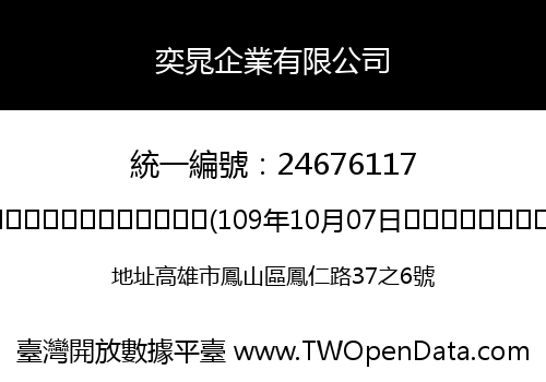 奕晁企業有限公司