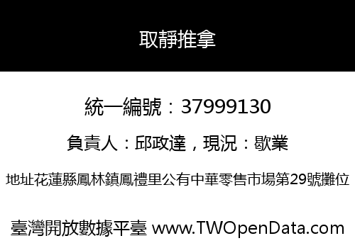 取靜推拿