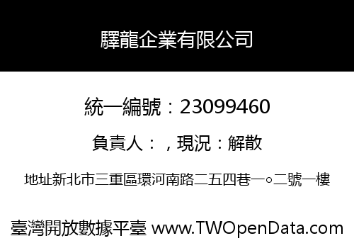 驛龍企業有限公司