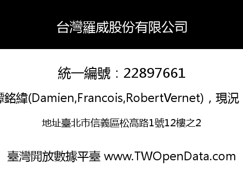 台灣羅威股份有限公司