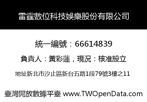 雷霆數位科技娛樂股份有限公司