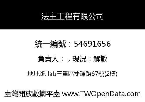 法主工程有限公司