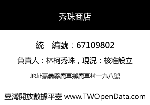秀珠商店