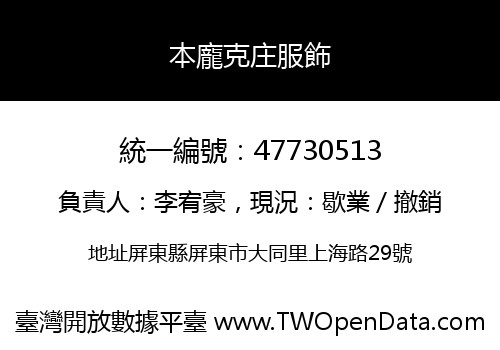 本龐克庄服飾