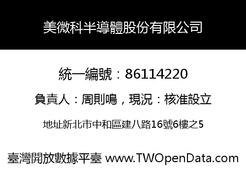 美微科半導體股份有限公司