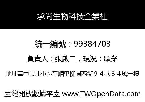 承尚生物科技企業社