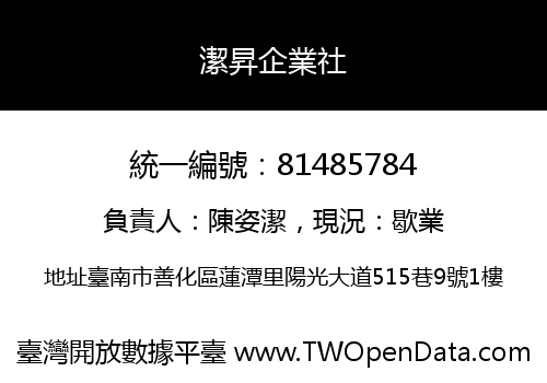 潔昇企業社