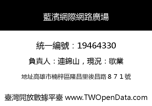 藍濱網際網路廣場