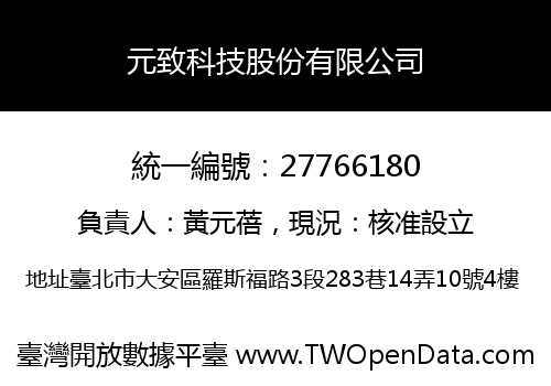 元致科技股份有限公司