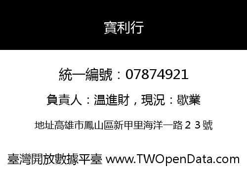 寶利行