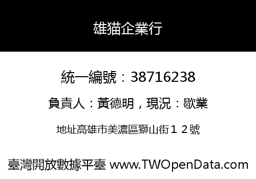 雄猫企業行