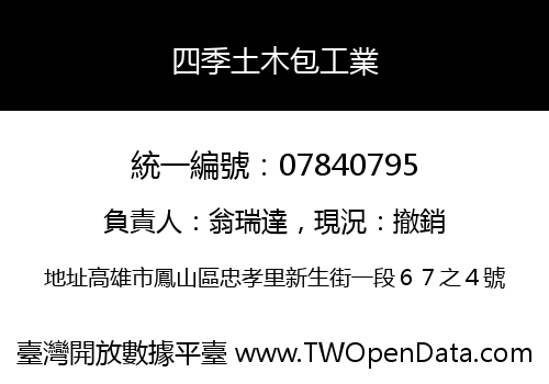 四季土木包工業