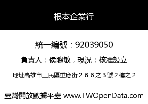 根本企業行