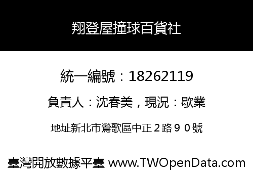 翔登屋撞球百貨社