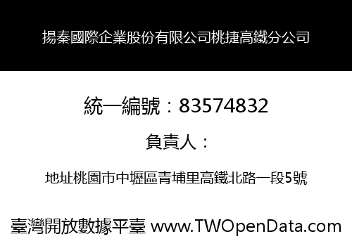 揚秦國際企業股份有限公司桃捷高鐵分公司