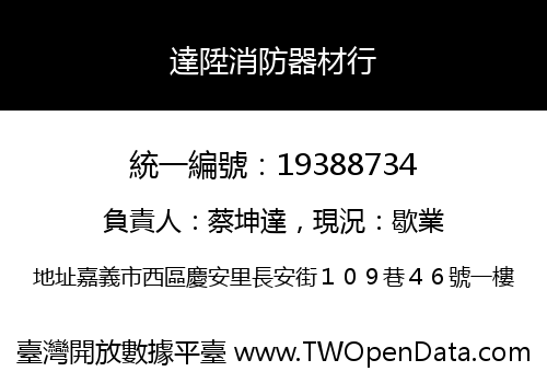 達陞消防器材行