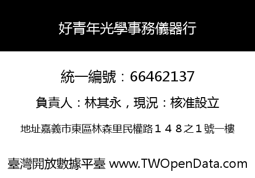 好青年光學事務儀器行
