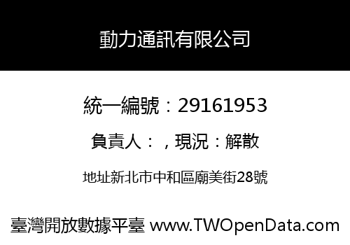 動力通訊有限公司
