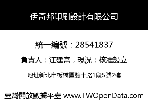 伊奇邦印刷設計有限公司