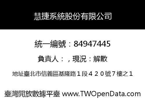 慧捷系統股份有限公司