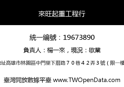 來旺起重工程行