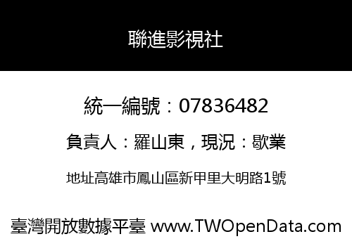 聯進影視社