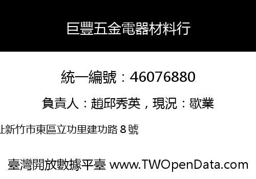巨豐五金電器材料行