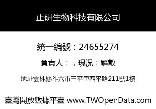 正研生物科技有限公司
