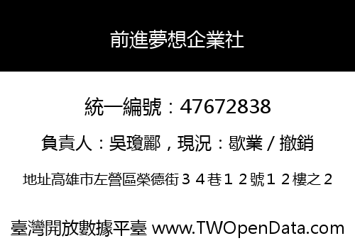 前進夢想企業社
