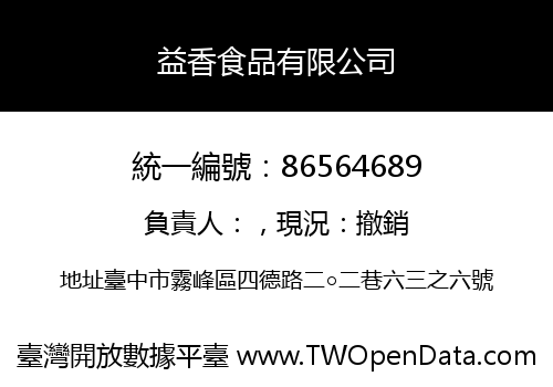 益香食品有限公司