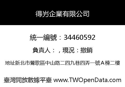 得屴企業有限公司