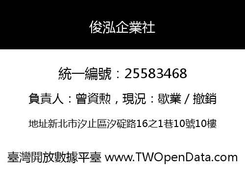 俊泓企業社