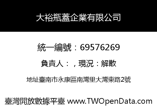 大裕瓶蓋企業有限公司