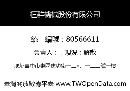桓群機械股份有限公司
