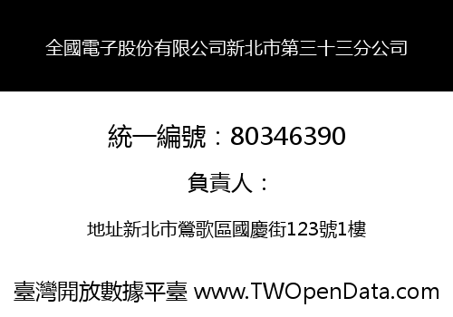 全國電子股份有限公司新北市第三十三分公司