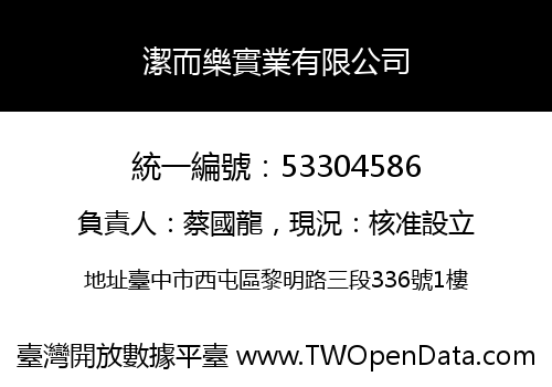 潔而樂實業有限公司