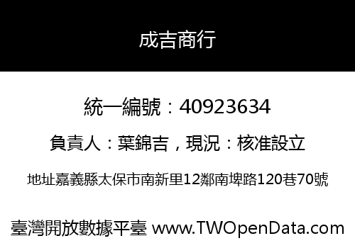 成吉商行