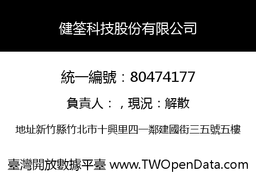 健筌科技股份有限公司