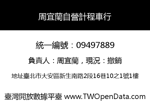 周宜蘭自營計程車行