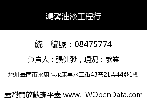 鴻馨油漆工程行